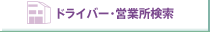 �h���C�o�[�E�c�Ə�����