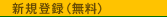 �V�K�o�^