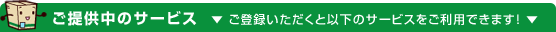 ���񋟒��̃T�[�r�X